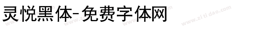 灵悦黑体字体转换