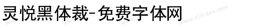 灵悦黑体裁字体转换