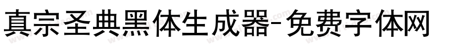 真宗圣典黑体生成器字体转换