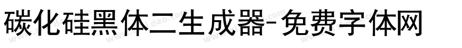 碳化硅黑体二生成器字体转换