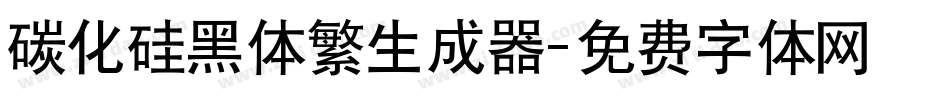 碳化硅黑体繁生成器字体转换
