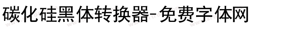 碳化硅黑体转换器字体转换