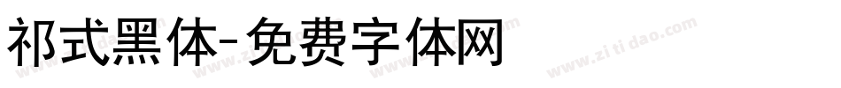 祁式黑体字体转换
