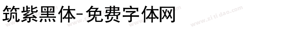 筑紫黑体字体转换