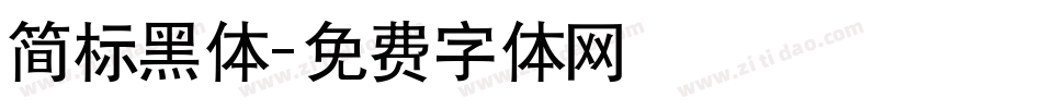 简标黑体字体转换
