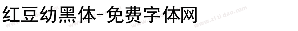 红豆幼黑体字体转换