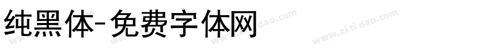 纯黑体字体转换