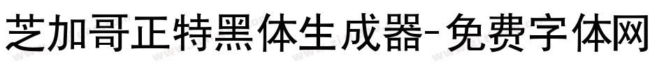 芝加哥正特黑体生成器字体转换
