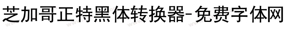 芝加哥正特黑体转换器字体转换