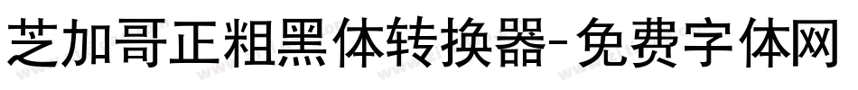 芝加哥正粗黑体转换器字体转换
