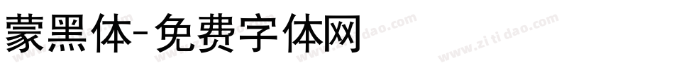 蒙黑体字体转换