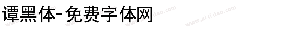 谭黑体字体转换