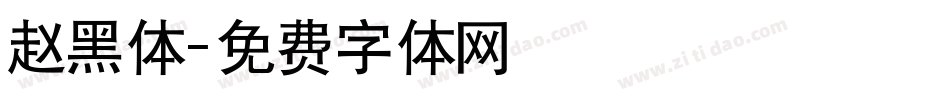 赵黑体字体转换