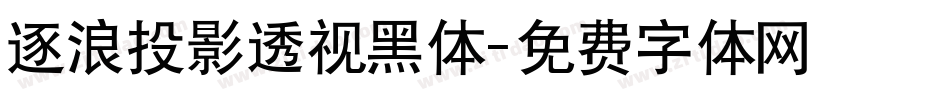 逐浪投影透视黑体字体转换