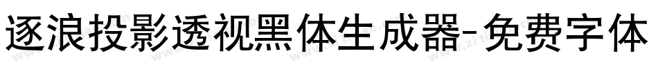 逐浪投影透视黑体生成器字体转换