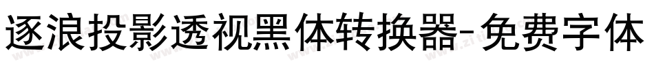 逐浪投影透视黑体转换器字体转换