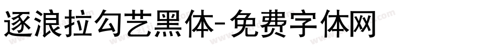 逐浪拉勾艺黑体字体转换