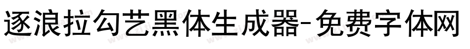 逐浪拉勾艺黑体生成器字体转换