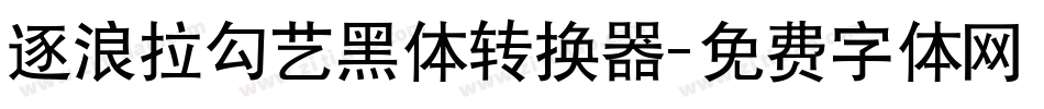 逐浪拉勾艺黑体转换器字体转换
