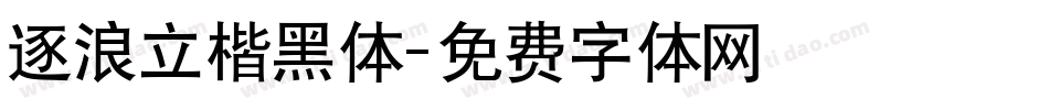 逐浪立楷黑体字体转换