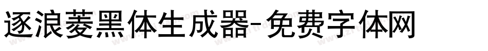 逐浪菱黑体生成器字体转换