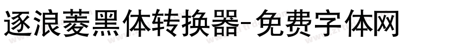 逐浪菱黑体转换器字体转换