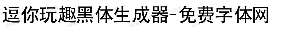 逗你玩趣黑体生成器字体转换