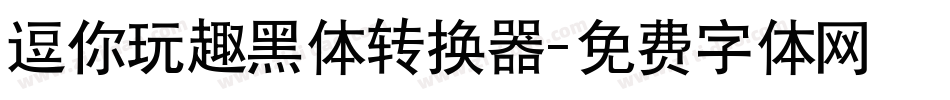 逗你玩趣黑体转换器字体转换