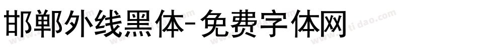 邯郸外线黑体字体转换