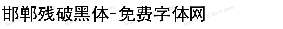 邯郸残破黑体字体转换