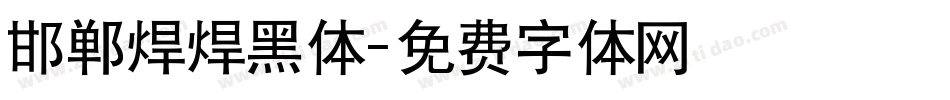 邯郸焊焊黑体字体转换