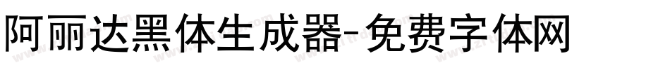 阿丽达黑体生成器字体转换