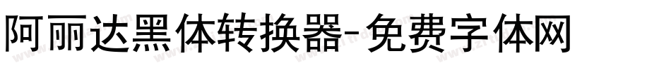 阿丽达黑体转换器字体转换
