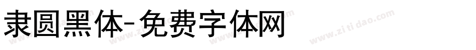隶圆黑体字体转换