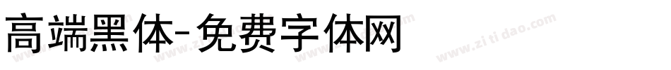 高端黑体字体转换