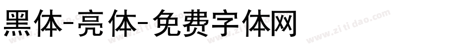 黑体-亮体字体转换