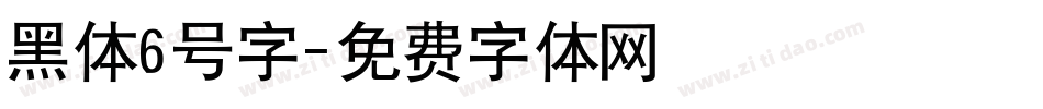 黑体6号字字体转换