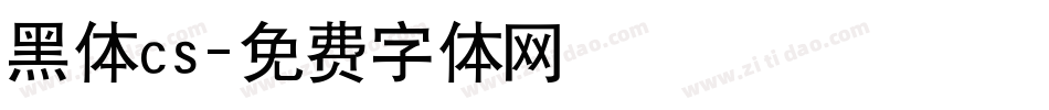 黑体cs字体转换