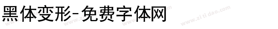 黑体变形字体转换