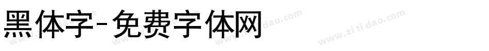 黑体字字体转换