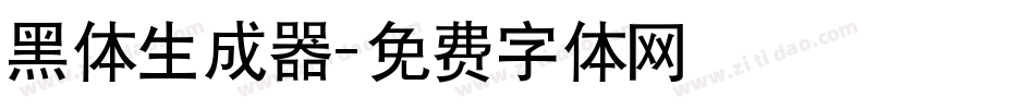 黑体生成器字体转换