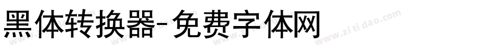黑体转换器字体转换