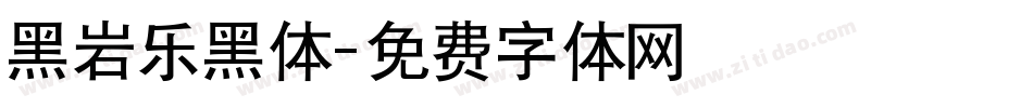 黑岩乐黑体字体转换