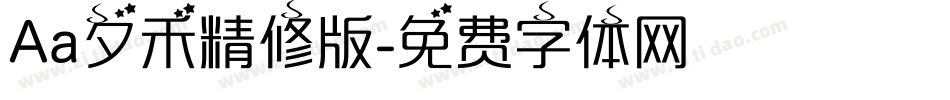 Aa夕禾精修版字体转换