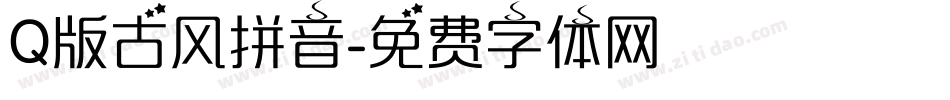 Q版古风拼音字体转换