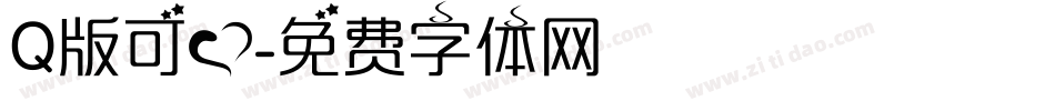 Q版可爱字体转换