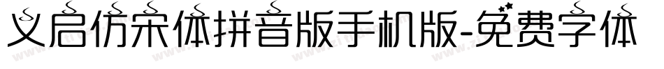 义启仿宋体拼音版手机版字体转换