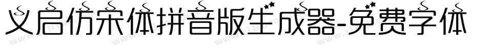 义启仿宋体拼音版生成器字体转换