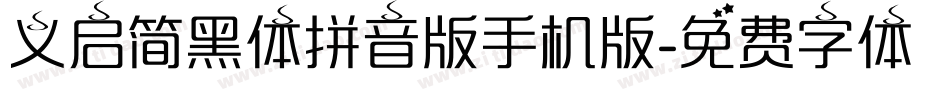 义启简黑体拼音版手机版字体转换