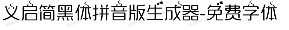 义启简黑体拼音版生成器字体转换
